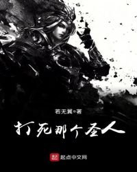 打死那個聖人