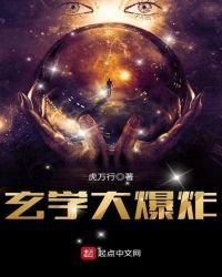 《玄學大爆炸》