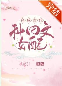 《穿成古代種田文女配》