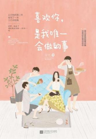 《喜歡你,是我唯一會做的事》