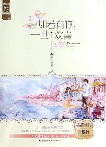 如若有你,一世歡喜