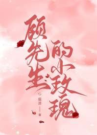 《顧先生的小玫瑰》