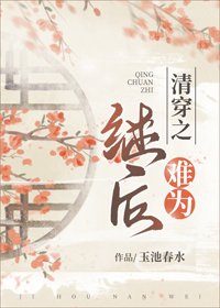 《(BG/清穿同人)清穿之繼後難為》