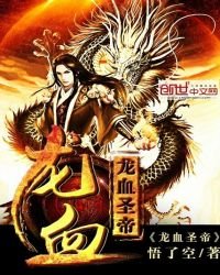 《龍血聖帝》