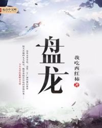 《盤龍》