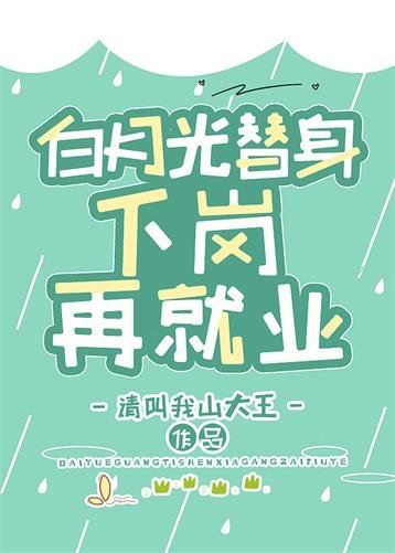 《白月光替身下崗再就業》