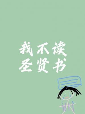 我不讀聖賢書
