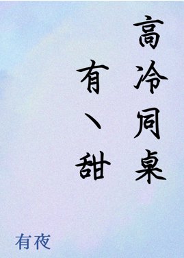 《高冷同桌有點甜》