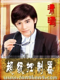 《超級控制器》