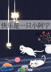 《快樂是一隻小阿寧》