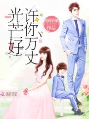 《許你萬丈光芒好》