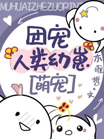 《動物大佬們的團寵崽崽》