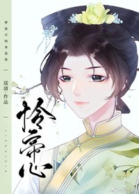 《清穿之憐帝心(德妃)》