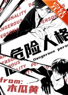 《危險人格》