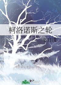 《柯洛諾斯之輪》