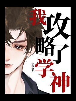 《我攻略了學神》