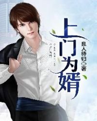 《上門為婿》