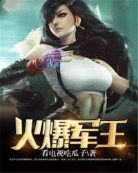 《火爆軍王》
