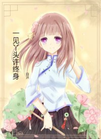 《一見丫頭許終身》