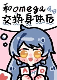 《和Omega交換身體後》