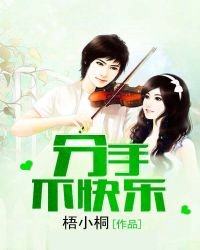 《分手不快樂》