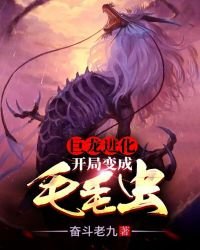 《巨龍進化:開局變成毛毛蟲》