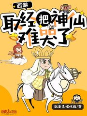 《西遊:取經把神仙難哭了》