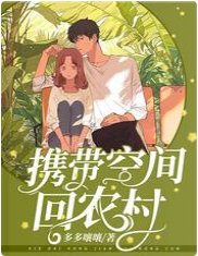 《攜帶空間回農村/京城嬌兒媳懷裏藏着百億空間》