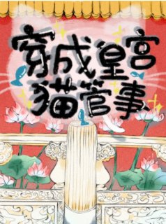 《穿成皇宮貓管事》