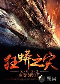 《狂蟒之災》