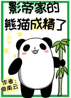 《影帝家的熊貓成精了》