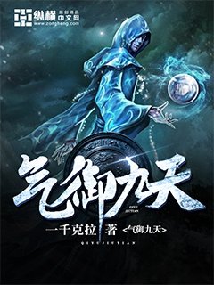 《氣御九天》