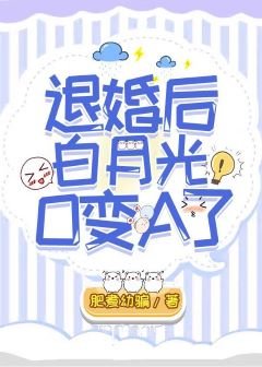 《退婚後白月光O變A了》