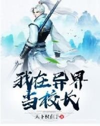 《我在異界當校長》
