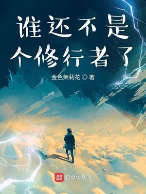 《誰還不是個修行者了》