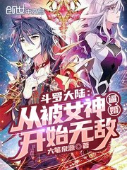 《(鬥羅同人)斗羅大陸:從被女神逼婚開始無敵》