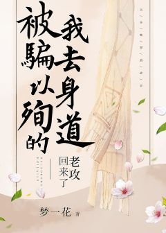 《以身殉界的老攻回來了》