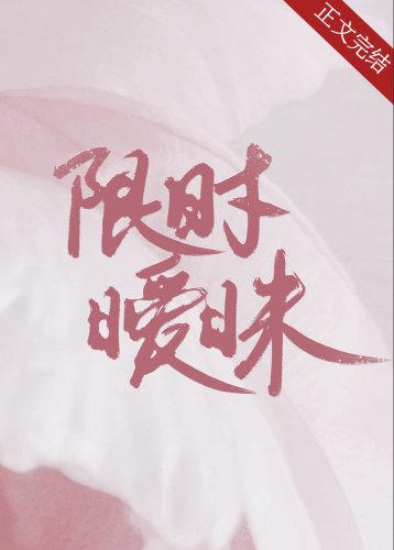 限時曖昧[追妻火葬場]