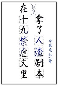 《在虐文裏拿了人渣劇本(快穿)》
