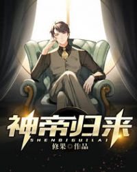 神帝歸來