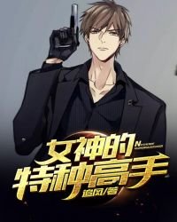 《女神的特種高手》