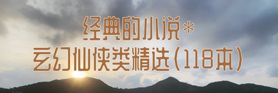 經典的小說*玄幻仙俠類精選（118本）