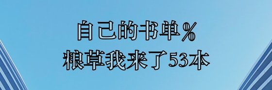 自己的書單%糧草我來了53本
