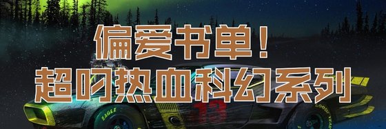 偏愛書單！超叼熱血科幻系列