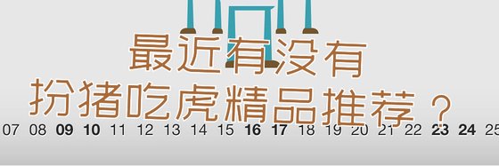 最近有沒有扮豬吃虎精品推薦？