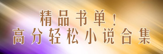 精品書單！高分輕鬆小說合集