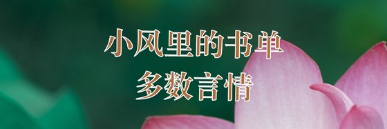小風裡的書單多數言情