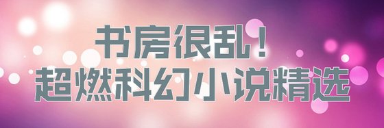 書房很亂！超燃科幻小說精選