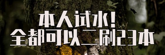 本人試水！全都可以二刷23本