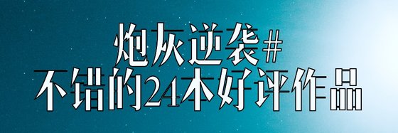 炮灰逆襲#不錯的24本好評作品